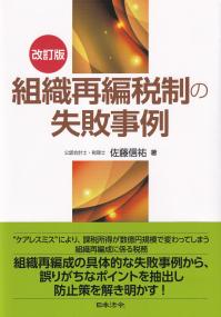 改訂版 組織再編税制の失敗事例