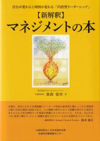 自分が変わると周囲が変わる「内省型リーダーシップ」 【新解釈】マネジメントの本