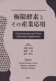 極限酵素とその産業応用