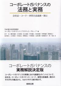 コーポレートガバナンスの法務と実務 会社法・コード・善管注意義務・開示