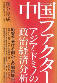 中国ファクター アジア・ドミノの政治・経済分析