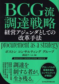 BCG流調達戦略 経営アジェンダとしての改革手法