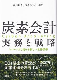 炭素会計 実務と戦略