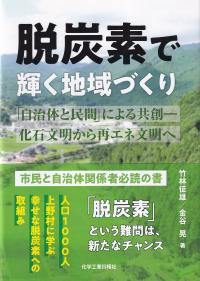 脱炭素で輝く地域づくり 「自治体と民間」による共創- 化石文明から再エネ文明へ