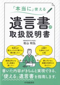 「本当に」使える 遺言書の取扱説明書