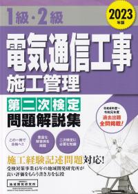 1級・2級電気通信工事施工管理第二次検定問題解説集2023年版