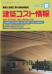 季刊 建築コスト情報 2023年7月夏号 【バックナンバー】