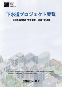 下水道プロジェクト要覧 令和5年度版 主要都市・地域下水道編