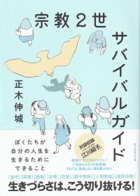 宗教2世サバイバルガイド ぼくたちが自分の人生を生きるためにできること