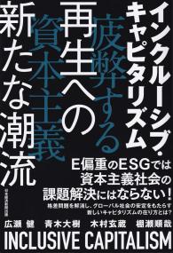 インクルーシブ・キャピタリズム 疲弊する資本主義 再生への新たな潮流