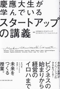 慶應大生が学んでいるスタートアップの講義