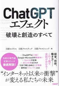 ChatGPTエフェクト 破壊と創造のすべて