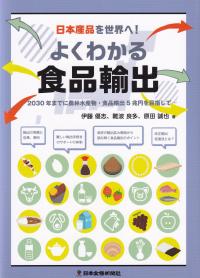 日本産品を世界へ!よくわかる食品輸出