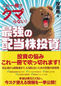 これ一冊でクマらない! 最強の配当株投資