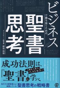 ビジネスで勝ち抜くための聖書思考