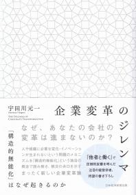 企業変革のジレンマ 「構造的無能化」はなぜ起きるのか