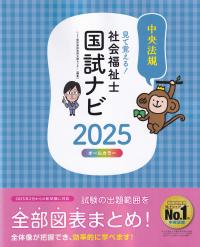 見て覚える! 社会福祉士国試ナビ 2025