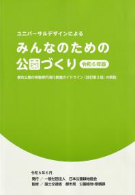 ユニバーサルデザインによるみんなのための公園づくり 令和6年版 都市公園の移動等円滑化整備ガイドライン(改訂第2版)の解説