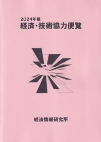 2024年版 経済・技術協力便覧