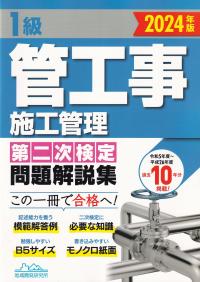 1級管工事施工管理 第二次検定問題解説集 2024年版