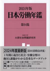 日本労働年鑑 第94集 2024年版