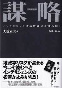 復刻新装版 謀略 インテリジェンスの教科書を読み解く