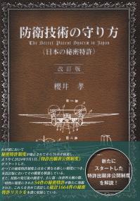 防衛技術の守り方(日本の秘密特許) 改訂版