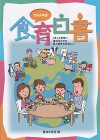 令和4年版 食育白書【バックナンバー】