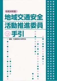 令和4年版 地域交通安全活動推進委員の手引