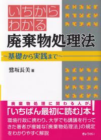 いちからわかる 廃棄物処理法 基礎から実践まで