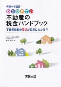 令和4年度版 わかりやすい不動産の税金ハンドブック