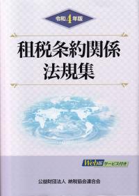 令和4年版 租税条約関係法規集