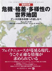 国別比較 危機・格差・多様性の世界地図