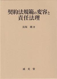 契約法規範の変容と責任法理