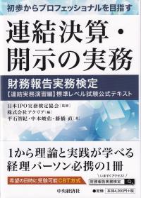 初歩からプロフェッショナルを目指す 連結決算・開示の実務 財務報告実務検定【連結実務演習編】標準レベル試験公式テキスト