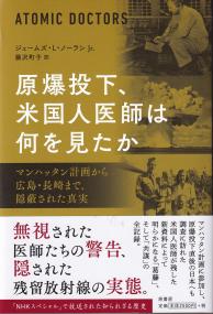 原爆投下、米国人医師は何を見たか