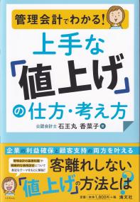 管理会計でわかる! 上手な「値上げ」の仕方・考え方