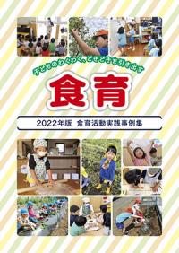 子どものわくわく、どきどきを引き出す 食育 第16回食育コンテスト活動実践事例集