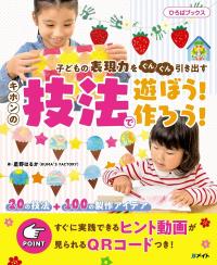 キホンの技法で遊ぼう!作ろう! 子どもの表現力をぐんぐん引き出す