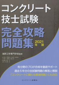 コンクリート技士試験 完全攻略問題集 2021年版 | 政府刊行物 | 全国官報販売協同組合