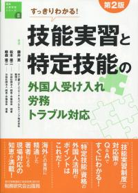 第2版 すっきりわかる! 技能実習と特定技能の外国人受け入れ・労務・トラブル対応