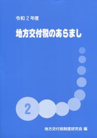 令和2年度 地方交付税のあらまし