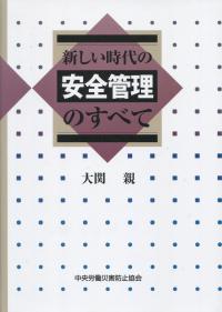 新しい時代の安全管理のすべて 第7版
