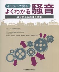 イラストで見る よくわかる騒音 騒音防止の原理と対策