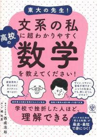 東大の先生! 文系の私に超わかりやすく高校の数学を教えてください!