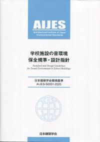日本建築学会環境基準 AIJES-S0001-2020 学校施設の音環境保全規準・設計指針
