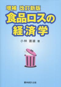 増補 改訂新版 食品ロスの経済学