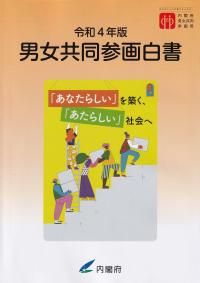 男女共同参画白書 令和4年版