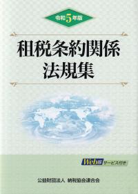 租税条約関係法規集 令和5年版