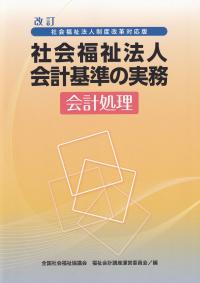 社会福祉法人制度改革対応版 社会福祉法人会計基準の実務 会計処理 改訂